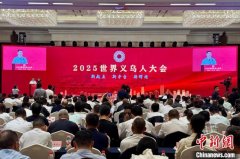 <b>“世界义乌人”聚浙江义乌：畅谈若何做好全球</b>