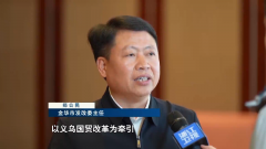 <b>吹响新军号丨义乌新一轮国际商业分析若何赋能</b>
